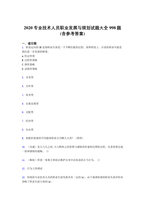 精编新版2020专业技术人员职业发展与规划完整考题库998题(含参考答案)