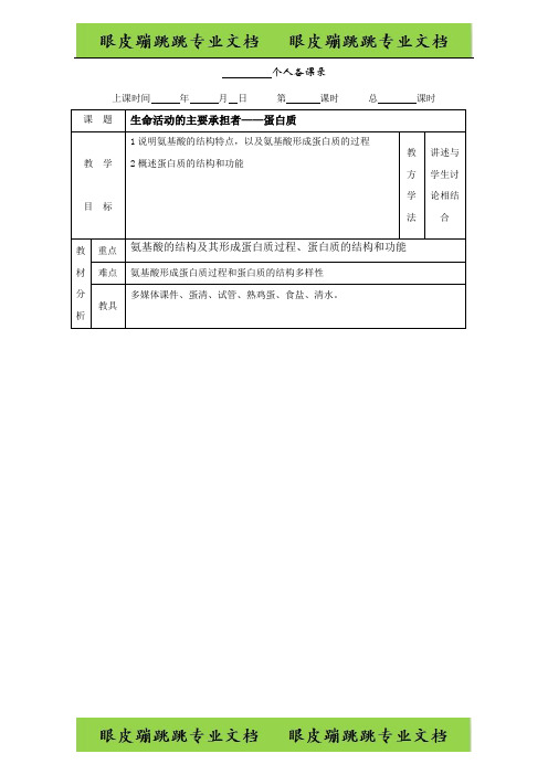 人教版高一生物必修一：2.2生命活动的主要承担者——蛋白质 教案 