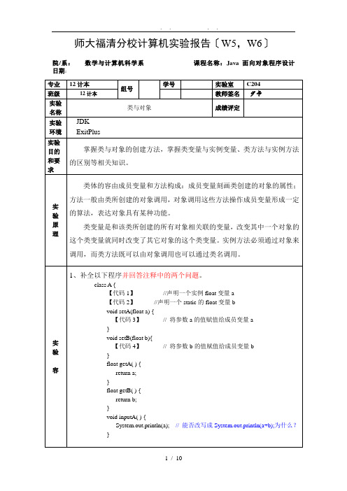 Java实验报告(w5-w6)