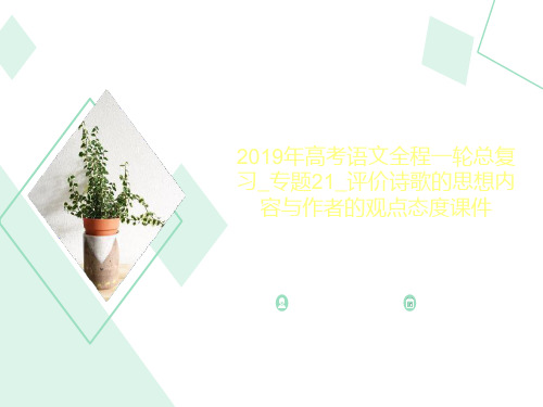 2019年高考语文全程一轮总复习_专题21_评价诗歌的思想内容与作者的观点态度课件