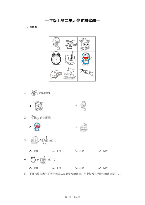 一年级上数学第二单元位置“前后左右”测试题 人教版