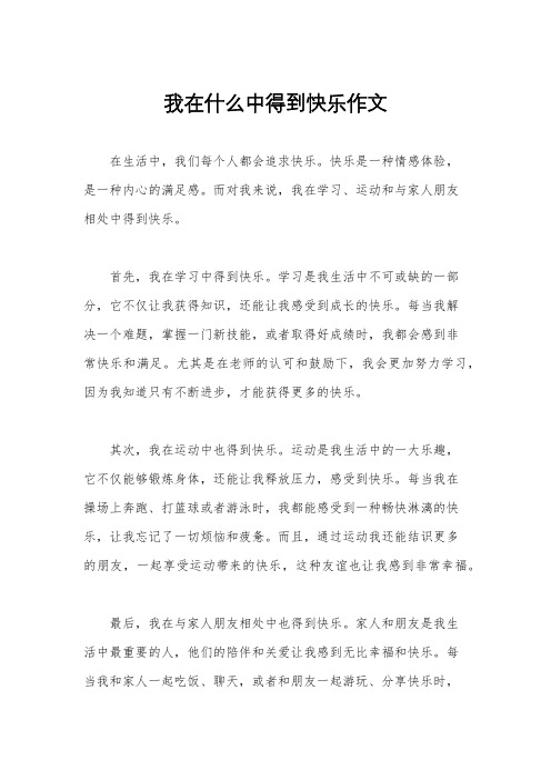 我在什么中得到快乐作文