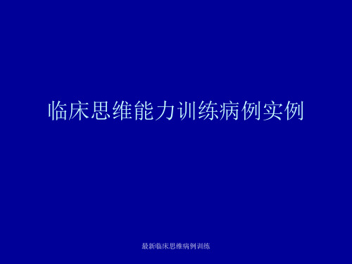 最新临床思维病例训练