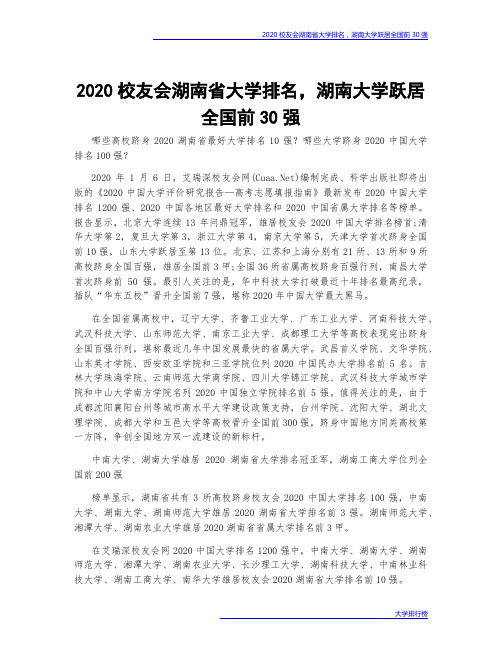 2020校友会湖南省大学排名,湖南大学跃居全国前30强