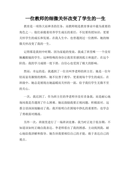 一位教师的细微关怀改变了学生的一生