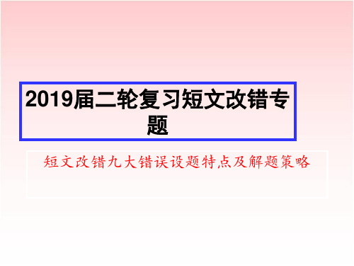 2019届高考英语二轮复习 短文改错九大错误设题特点及解题策略(16张ppt)