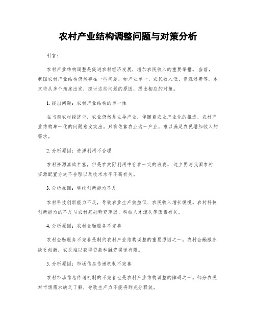 农村产业结构调整问题与对策分析