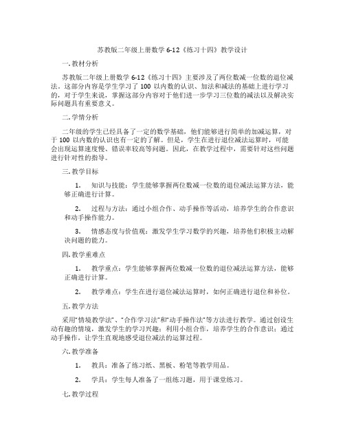 苏教版二年级上册数学6-12《练习十四》教学设计