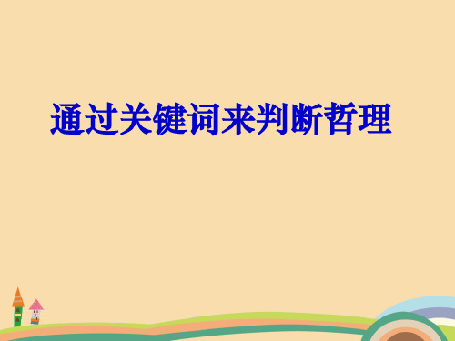 高二政治通过关键词来判断哲理PPT精品课件