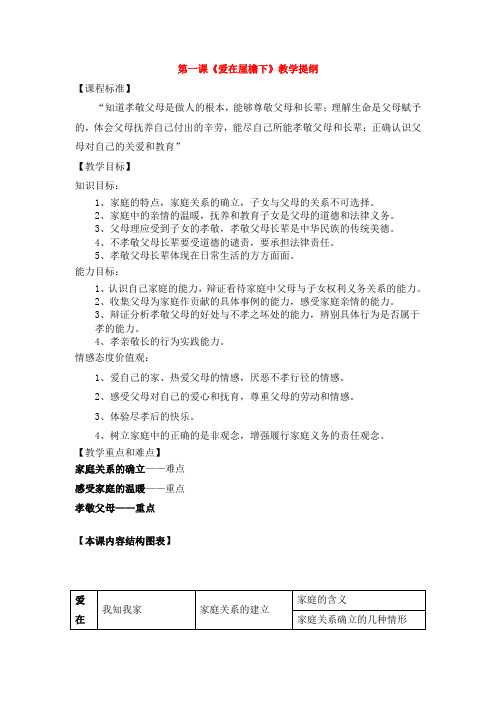 八年级政治第一课《爱在屋檐下》教学提纲新 新人教版