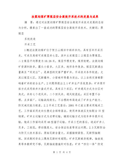 汝箕沟煤矿厚煤层安全高效开采技术的发展与成果