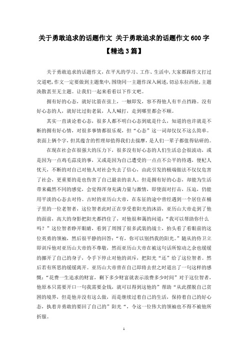 精选关于勇敢追求的话题作文 关于勇敢追求的话题作文600字【3篇】