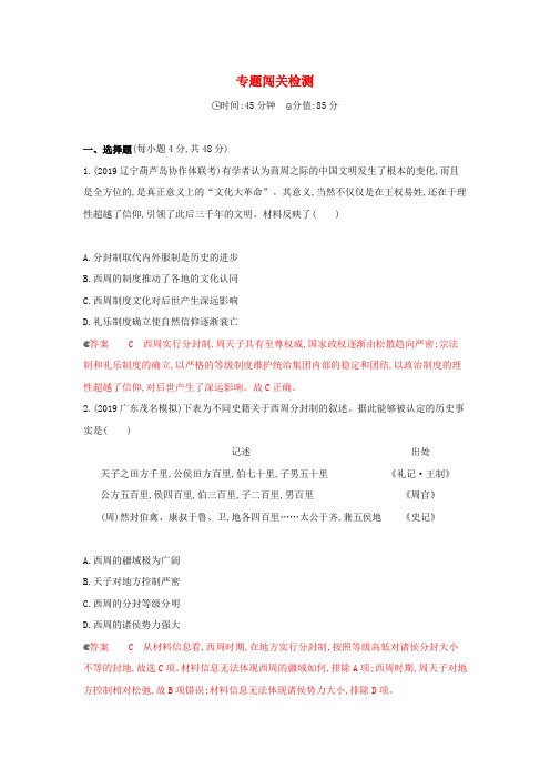 课标通史版2020版高考历史大一轮复习专题一专题闯关检测含解析