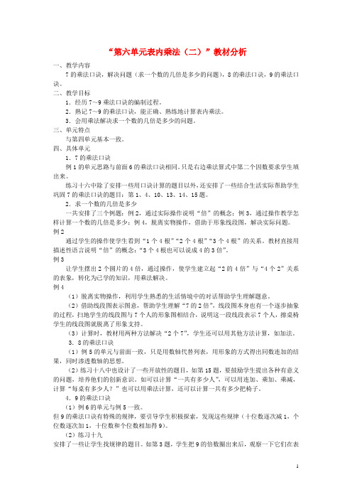 新人教版二年级数学上册第6单元表内乘法(二)教材分析