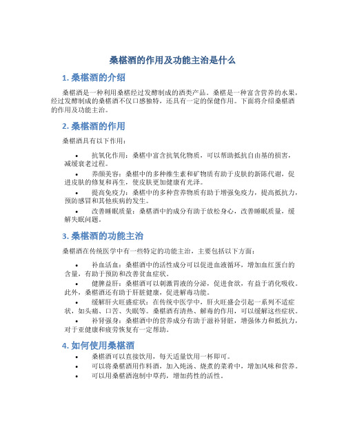 桑椹酒的作用及功能主治是什么