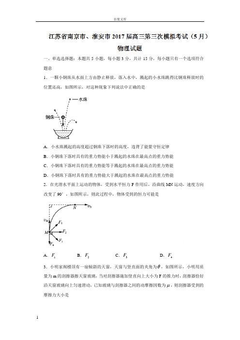 江苏省南京市淮安市2017届高三第三次模拟考试5月物理试题Word版含答案