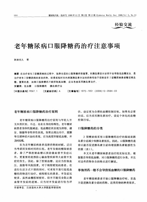 老年糖尿病口服降糖药治疗注意事项