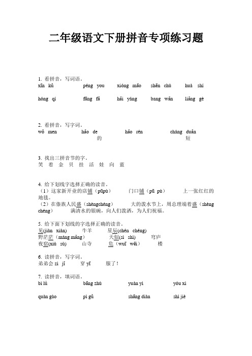 二年级语文下册拼音专项练习题