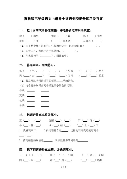 苏教版三年级语文上册补全词语专项提升练习及答案