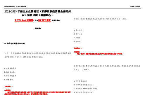 2022-2023年基金从业资格证《私募股权投资基金基础知识》预测试题10(答案解析)