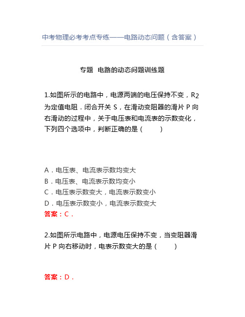 中考物理必考考点专练——电路动态问题(含答案)