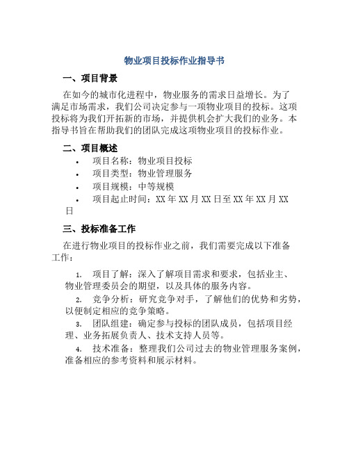 物业项目投标作业指导书