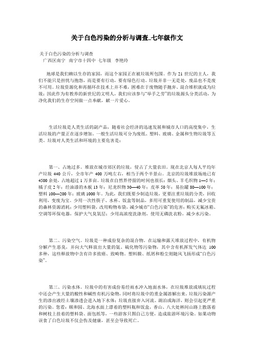 关于白色污染的分析与调查_七年级作文