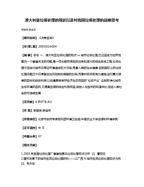 澳大利亚垃圾处理的现状以及对我国垃圾处理的战略思考