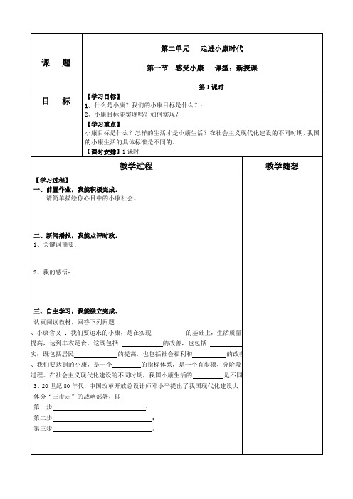 湖南省株洲景炎学校八年级思想品德(湘教版)下册导学案2.1 感受小康(无答案)