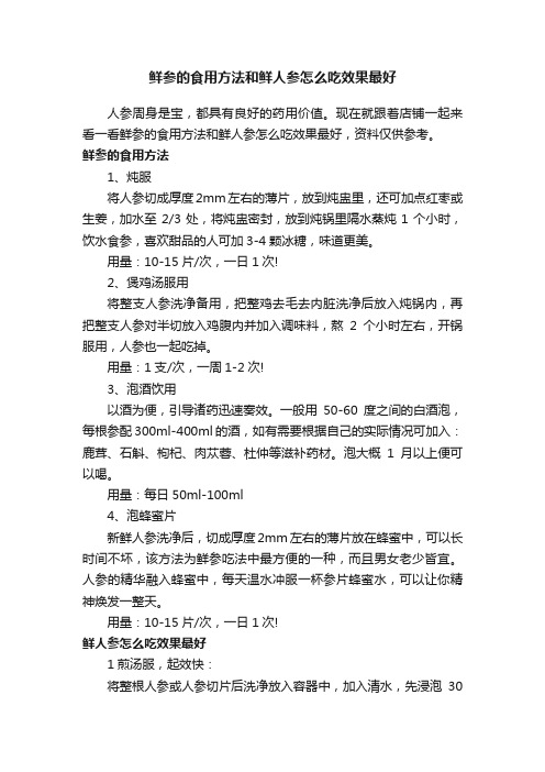 鲜参的食用方法和鲜人参怎么吃效果最好