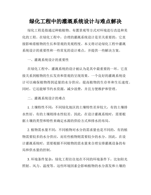 绿化工程中的灌溉系统设计与难点解决