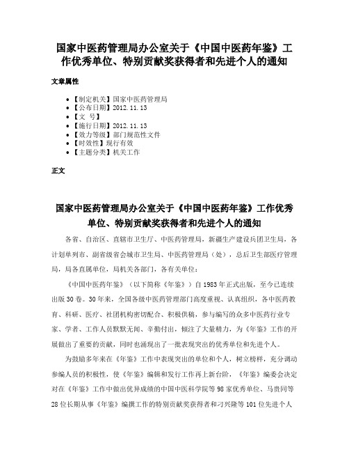 国家中医药管理局办公室关于《中国中医药年鉴》工作优秀单位、特别贡献奖获得者和先进个人的通知