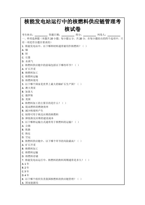 核能发电站运行中的核燃料供应链管理考核试卷