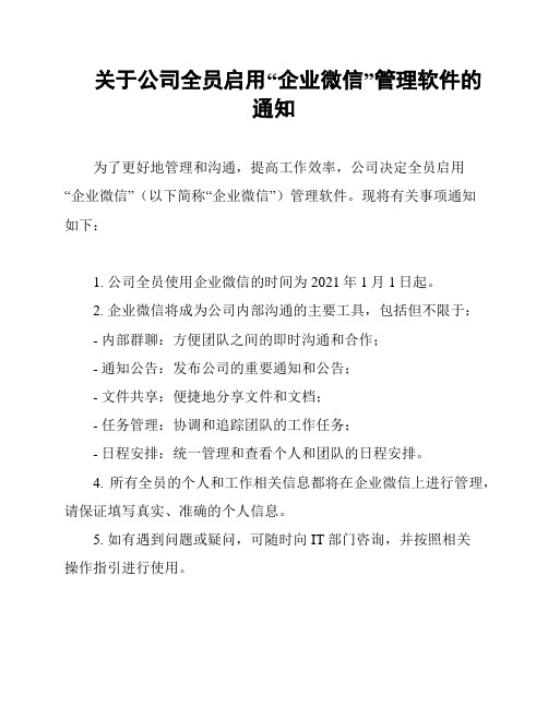 关于公司全员启用“企业微信”管理软件的通知