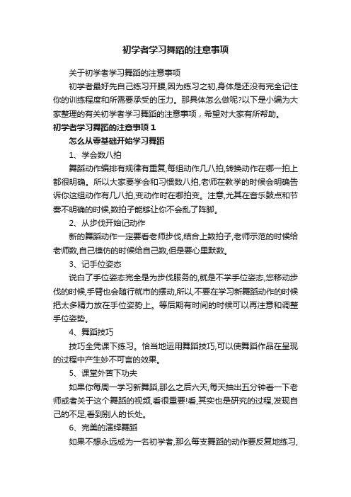 初学者学习舞蹈的注意事项