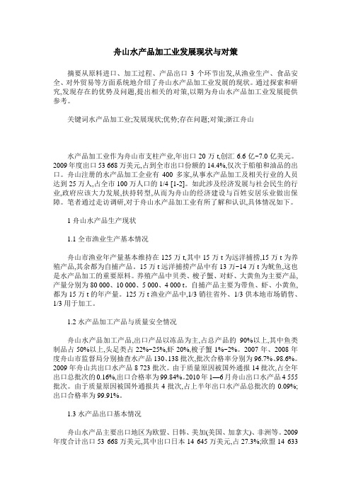 舟山水产品加工业发展现状与对策