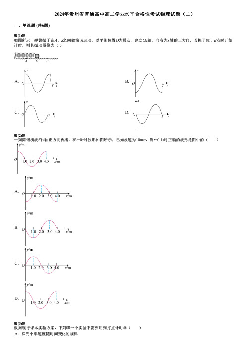 2024年贵州省普通高中高二学业水平合格性考试物理试题(二)