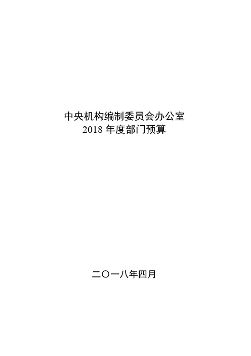 中央机构编制委员会办公室