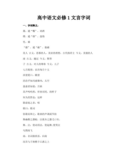 高中语文必修1文言字词