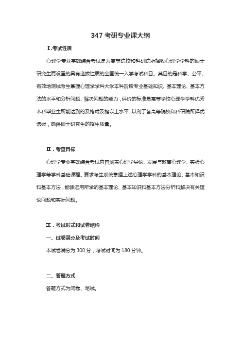 347心理学专业课考研大纲