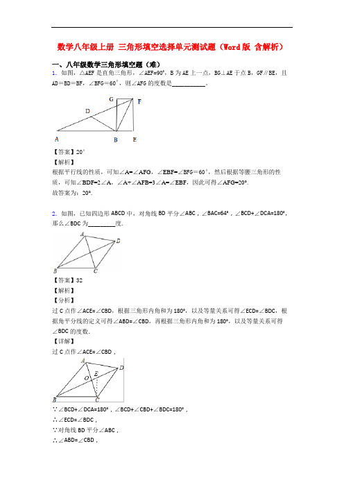 数学八年级上册 三角形填空选择单元测试题(Word版 含解析)