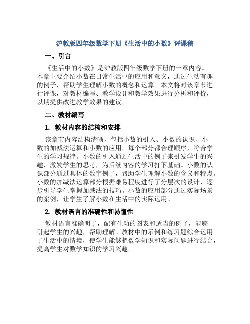 沪教版四年级数学下册《生活中的小数》评课稿