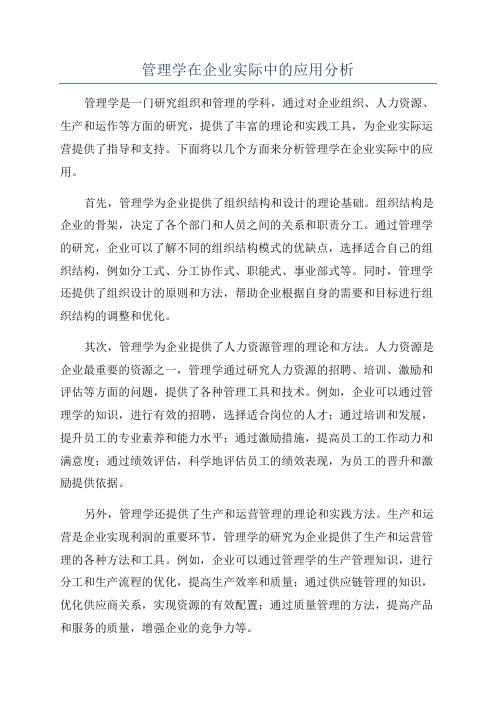 管理学在企业实际中的应用分析