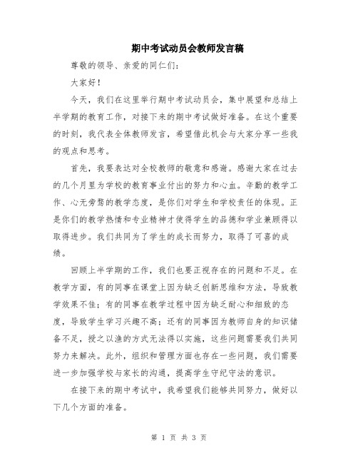 期中考试动员会教师发言稿