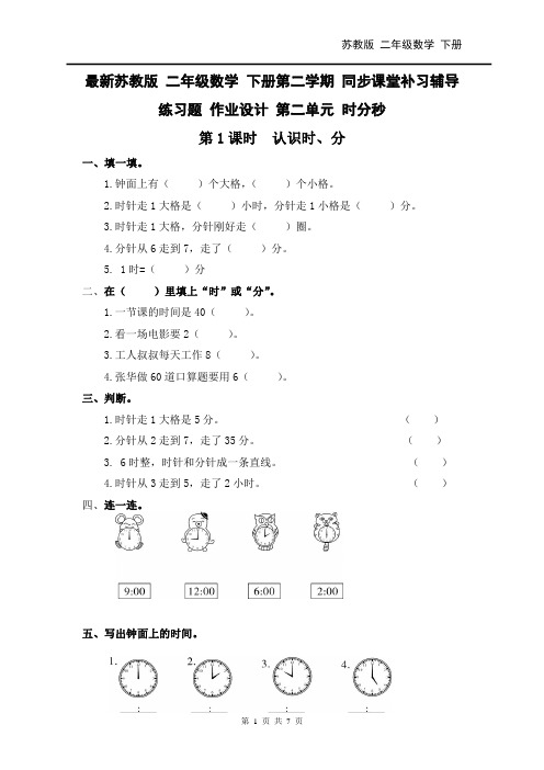 最新2019学年度SJ苏教版 二年级数学 下册第二学期 同步课堂补习辅导练习题 作业设计 第二单元 时、分、秒