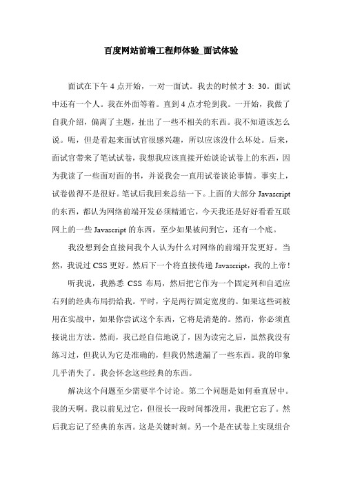 百度网站前端工程师体验_面试体验.doc