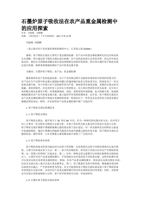 石墨炉原子吸收法在农产品重金属检测中的应用探索