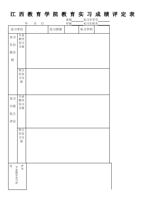 江西教育学院教育实习成绩评定表