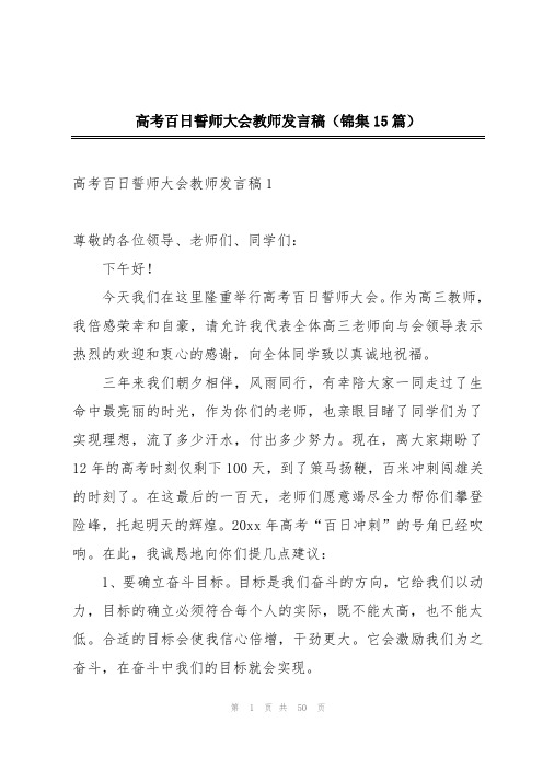 高考百日誓师大会教师发言稿(锦集15篇)