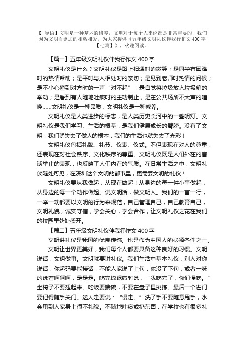 五年级文明礼仪伴我行作文400字【七篇】